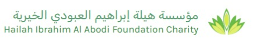 مؤسسة هيلة العبودي الخيرية