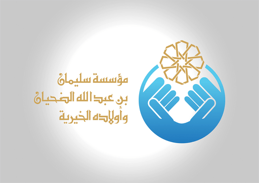 مؤسسة سليمان الضحيان الخيرية
