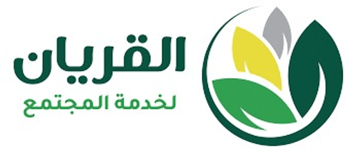 القريان لخدمة المجتمع