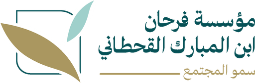 مؤسسة فرحان بن المبارك القحطاني سمو المجتمع