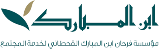 مؤسسة فرحان بن المبارك القحطاني لخدمة المجتمع